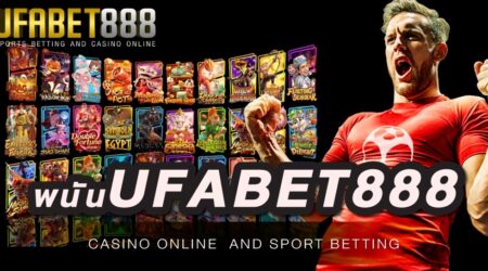 เว็บ พนันUFABET888 พัฒนารูปแบบการเดิมพันเพื่อความต้องการของผู้ใช้งาน