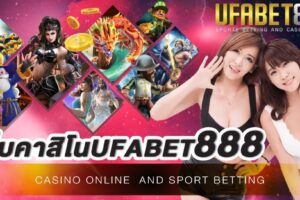 เว็บคาสิโนufabet888 เว็บคาสิโนออนไลน์อันดับ 1 มาพร้อมการให้บริการครบทุกรูปแบบ ฝาก-ถอน ด้วยระบบอัตโนมัติ