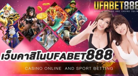 เว็บคาสิโนufabet888 เว็บคาสิโนออนไลน์อันดับ 1 มาพร้อมการให้บริการครบทุกรูปแบบ ฝาก-ถอน ด้วยระบบอัตโนมัติ