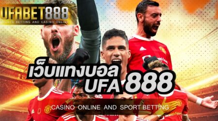 เว็บแทงบอล UFA888 เว็บที่เปิดให้บริการ แทงบอลโลก ครบทุกแมตช์