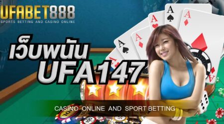 เว็บพนัน UFA147 เว็บพนันออนไลน์ยอดนิยม ให้บริการเกมเดิมพันครบทุกรูปแบบ