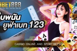 เว็บพนันยูฟ่าเบท123 เว็บพนันออนไลน์ที่เปิดให้นักพันเดิมพันขั้นต่ำ 10 บาท