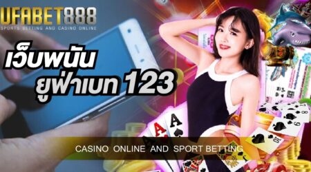 เว็บพนันยูฟ่าเบท123 เว็บพนันออนไลน์ที่เปิดให้นักพันเดิมพันขั้นต่ำ 10 บาท