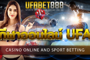 กีฬาออนไลน์ UFA เล่นพนันกีฬาได้อย่างสะดวกสบาย และครบวงจรบนมือถือ 24 ชั่วโมง