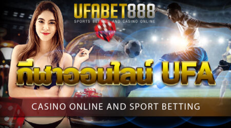 กีฬาออนไลน์ UFA เล่นพนันกีฬาได้อย่างสะดวกสบาย และครบวงจรบนมือถือ 24 ชั่วโมง