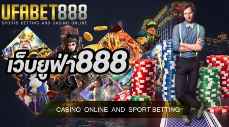 เว็บยูฟ่า 888 มีระบบรักษาความปลอดภัยที่เก็บข้อมูลสมาชิก ไว้อย่างดีที่สุด