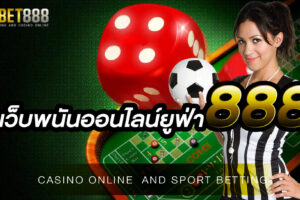 เว็บพนันออนไลน์ยูฟ่า888 เว็บตรง ไม่ผ่านเอเย่นต์ เว็บพนันออนไลน์ที่น่าเชื่อถือมากที่สุดในเอเชีย