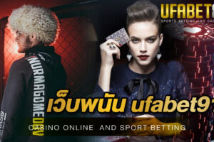 เว็บพนัน ufabet911 ศูนย์รวมความเป็นมืออาชีพที่จะทำให้นักพนันเข้ามาใช้งานได้อย่างเพลิดเพลินได้มากที่สุด
