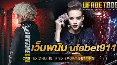 เว็บพนัน ufabet911 ศูนย์รวมความเป็นมืออาชีพที่จะทำให้นักพนันเข้ามาใช้งานได้อย่างเพลิดเพลินได้มากที่สุด