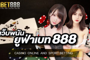 เว็บพนัน ยูฟ่าเบท888 แหล่งรวบรวมเกมพนันออนไลน์ สมัครสมาชิกไม่ผ่านเอเย่นต์ ได้เงินจริง
