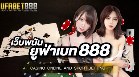 เว็บพนัน ยูฟ่าเบท888 แหล่งรวบรวมเกมพนันออนไลน์ สมัครสมาชิกไม่ผ่านเอเย่นต์ ได้เงินจริง