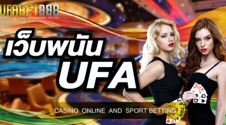 เว็บพนัน UFA เกมคาสิโนออนไลน์ที่สามารถวางเดิมพันง่าย และได้ความน่าเชื่อถือจากนักพนันทั่วโลก