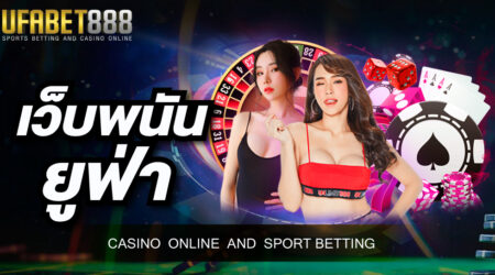 เว็บพนัน ยูฟ่า 888 เว็บพนันออนไลน์ที่นักพนันส่วนใหญ่เลือกเข้ามาใช้บริการ