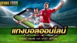 แทงบอลออนไลน์ 888 พนันบอลครบวงจร จ่ายจริง 100% ศูนย์รวมการแทงบอลที่แตกหนักที่สุด