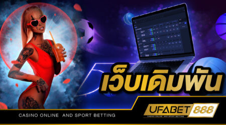 เว็บเดิมพัน UFABET บริการเล่นเกมยิงปลาฟรี 2023