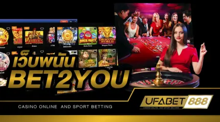 เว็บพนันBET2YOU มีความมั่นคงทางด้านการเงินสูง เชื่อถือได้ 100 %