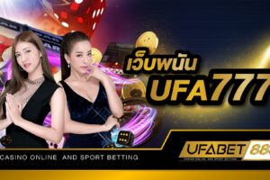 เว็บพนัน UFA777 เว็บเกมพนันออนไลน์เปิดให้บริการยาวนานมากกว่า 10 ปี เดิมพันง่าย ได้เงินจริง 100%