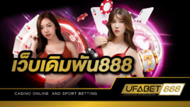 เว็บเดิมพัน888 ให้บริการคาสิโนออนไลน์ พร้อมอัตราจ่ายที่สูงที่สุดในไทย